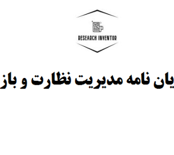 انجام پایان نامه مدیریت نظارت و بازرسی