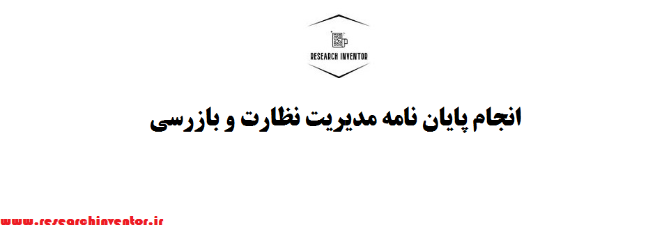 انجام پایان نامه مدیریت نظارت و بازرسی