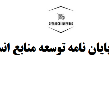 انجام پایان نامه توسعه منابع انسانی