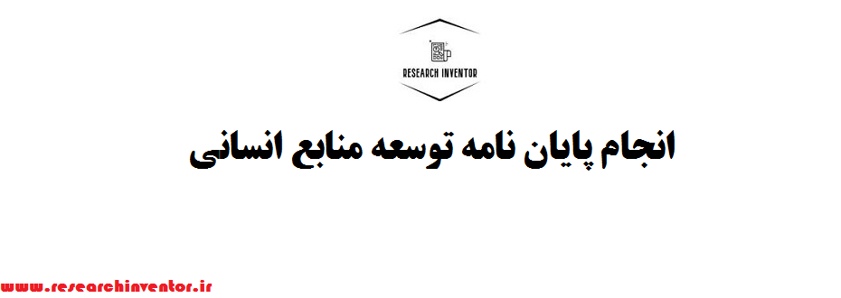 انجام پایان نامه توسعه منابع انسانی