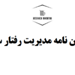 انجام پایان نامه مدیریت رفتار سازمانی
