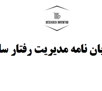 انجام پایان نامه مدیریت رفتار سازمانی
