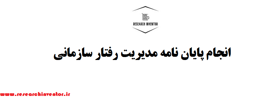 انجام پایان نامه مدیریت رفتار سازمانی