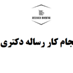 انجام کار رساله دکتری