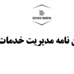 انجام پایان نامه مدیریت خدمات سلامت با قیمت مناسب