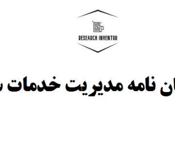 انجام پایان نامه مدیریت خدمات سلامت با قیمت مناسب