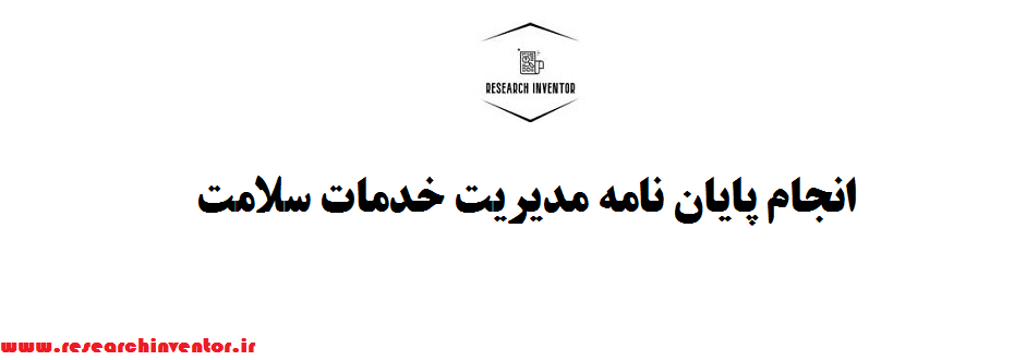 انجام پایان نامه مدیریت خدمات سلامت با قیمت مناسب