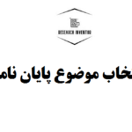 انتخاب موضوع پایان نامه