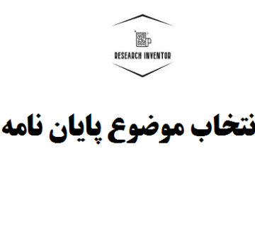 انتخاب موضوع پایان نامه