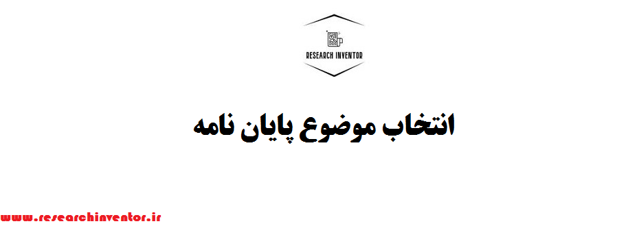 انتخاب موضوع پایان نامه