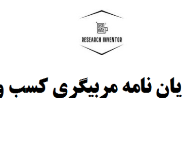انجام پایان نامه مربیگری کسب و کار