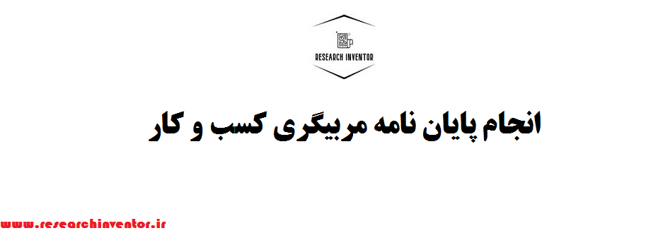انجام پایان نامه مربیگری کسب و کار