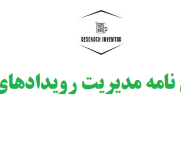 انجام پایان نامه مدیریت رویدادهای ورزشی