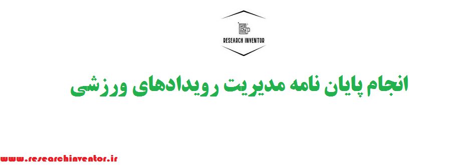 انجام پایان نامه مدیریت رویدادهای ورزشی