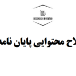 اصلاح محتوایی پایان نامه