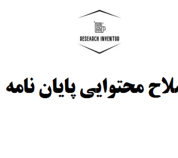 اصلاح محتوایی پایان نامه