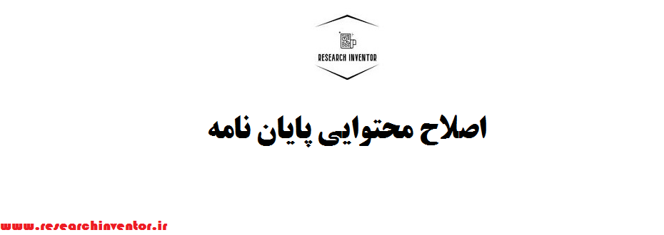اصلاح محتوایی پایان نامه