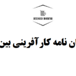 انجام پایان نامه کارآفرینی بین الملل
