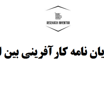 انجام پایان نامه کارآفرینی بین الملل