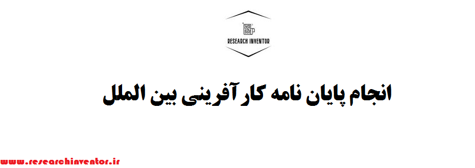 انجام پایان نامه کارآفرینی بین الملل