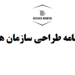 انجام پایان نامه طراحي سازمان هاي دولتي