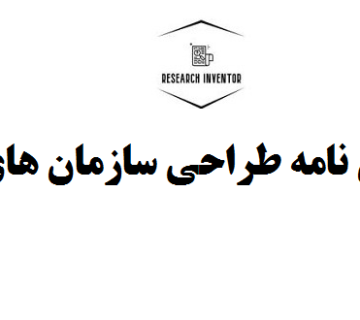 انجام پایان نامه طراحي سازمان هاي دولتي
