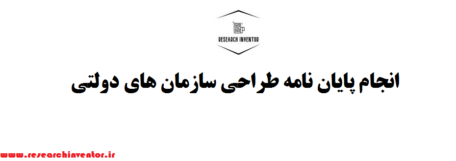 انجام پایان نامه طراحي سازمان هاي دولتي