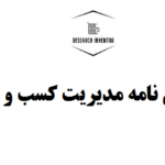 انجام پایان نامه مدیریت کسب و کار جديد