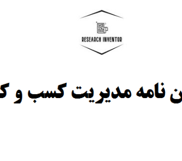 انجام پایان نامه مدیریت کسب و کار جديد