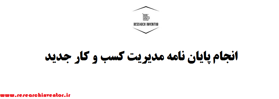 انجام پایان نامه مدیریت کسب و کار جديد