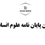 تدوین پایان نامه علوم انسانی