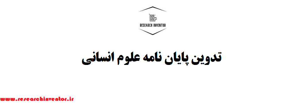 تدوین پایان نامه علوم انسانی
