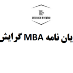 انجام پایان نامه MBA گرایش بین الملل