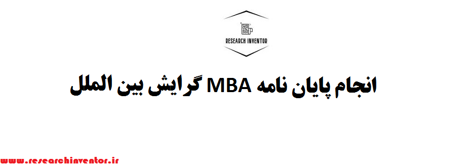 انجام پایان نامه MBA گرایش بین الملل