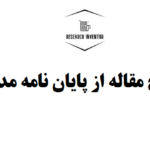 استخراج مقاله از پایان نامه مدیریت