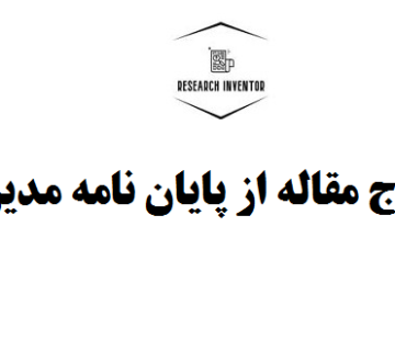 استخراج مقاله از پایان نامه مدیریت