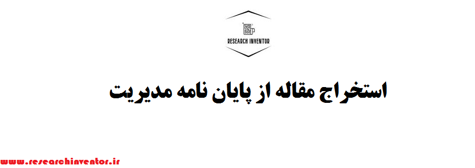 استخراج مقاله از پایان نامه مدیریت