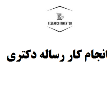 انجام کار رساله دکتری