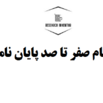 انجام صفر تا صد پایان نامه