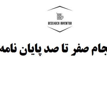انجام صفر تا صد پایان نامه