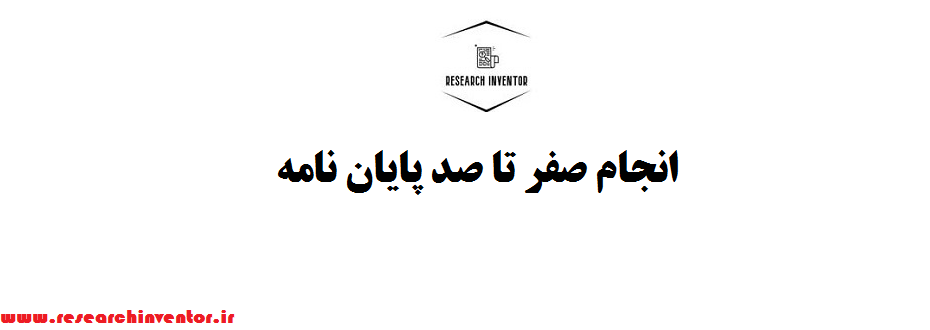 انجام صفر تا صد پایان نامه