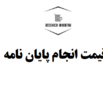 قیمت انجام پایان نامه