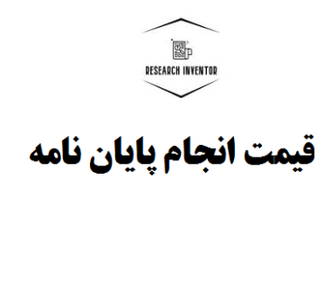 قیمت انجام پایان نامه