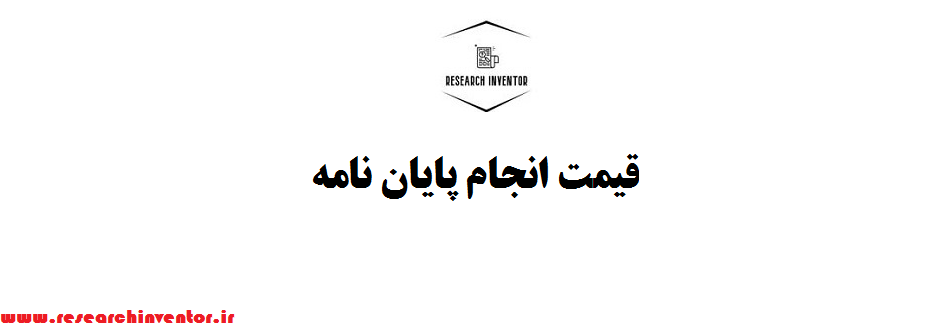 قیمت انجام پایان نامه