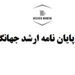 نوشتن پایان نامه ارشد جهانگردی