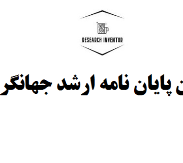 نوشتن پایان نامه ارشد جهانگردی