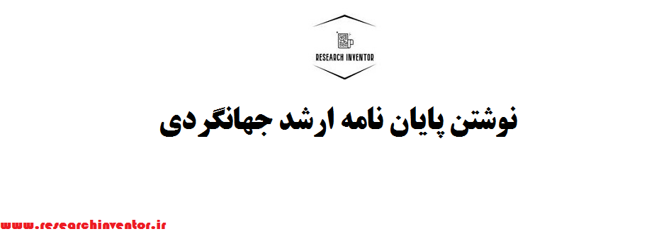 نوشتن پایان نامه ارشد جهانگردی