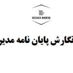 قیمت نگارش پایان نامه مدیریت