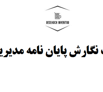 قیمت نگارش پایان نامه مدیریت