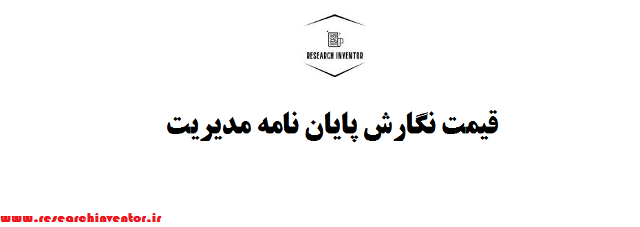قیمت نگارش پایان نامه مدیریت